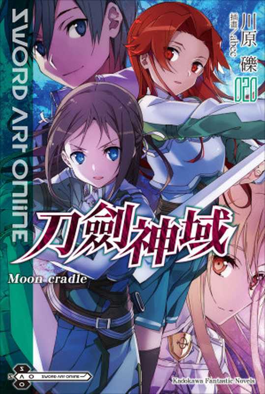 Sword Art Online 刀劍神域 20 Moon cradle（川原礫）（台灣角川 2018）