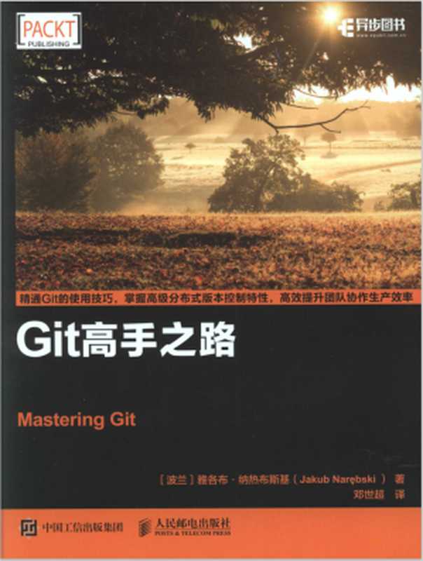 Git高手之路（纳热布斯基）（人民邮电出版社 2018）