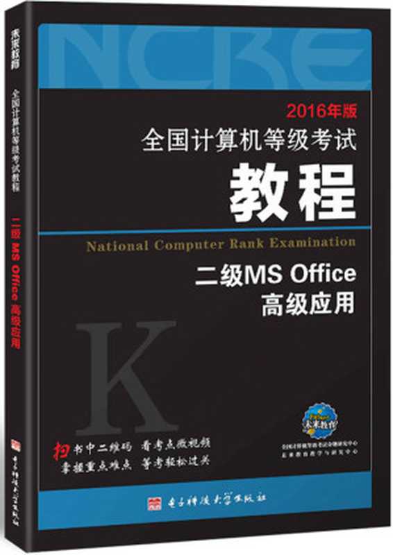 未来教育·(2016年版)全国计算机等级考试教程：二级MS Office高级应用（全国计算机等级考试命题研究中心）（电子科技大学出版社 2016）