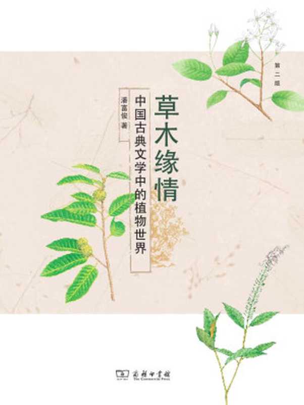 草木缘情：中国古典文学中的植物世界（第二版）（潘富俊）（商务印书馆 2016）