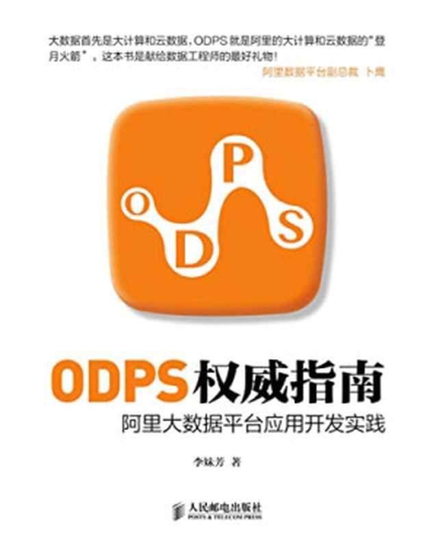 ODPS权威指南-阿里大数据平台应用开发实践（李妹芳著）（人民邮电出版社 2014）