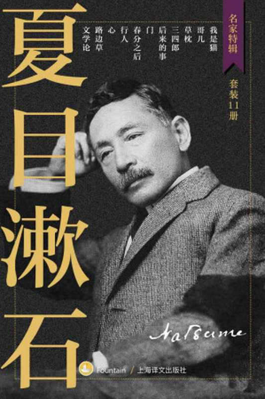 夏目漱石作品集【上海译文出品！收录日本最受欢迎大文豪主要小说作品！独家收录漱石东大百年讲稿《文学论》！】（套装共11册） (名家特辑)（夏目漱石(Natsume Soseki)）（上海译文出版社 2020）