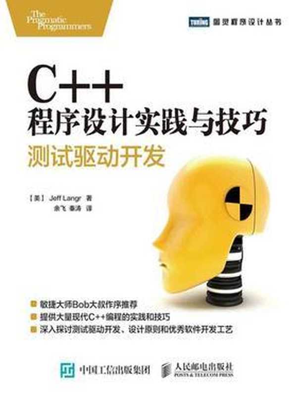 C++程序设计实践与技巧测试驱动开发（杰夫兰格(JeffLangr)）（人民邮电出版社 2016）