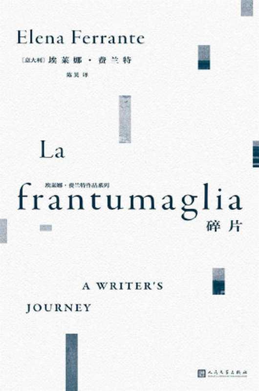 碎片（埃莱娜·费兰特作品系列碎片“那不勒斯四部曲”作者20余年唯一的访谈书信合集既是深入费兰特文学世界的珍贵指引同时也是一份智性、清醒而坚定的文学宣言!）（【意】埃莱娜·费兰特；陈英（译））（2020）