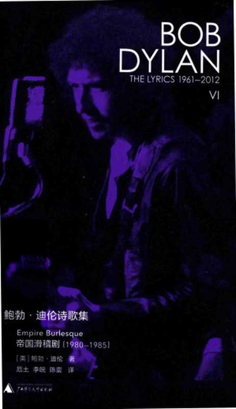 鲍勃·迪伦诗歌集6 1980-1985 帝国滑稽剧（鲍勃·迪伦）（广西师范大学出版社 2017）