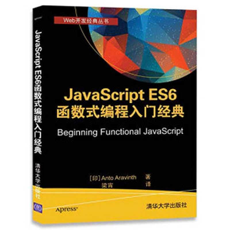 JavaScript ES6 函数式编程入门经典（Anto Aravinth 梁宵）（清华大学出版社 2017）