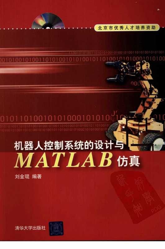 机器人控制系统的设计与MATLAB仿真.pdf（刘金琨）（清华大学出版社）