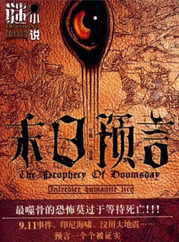 末日预言 Doomsday Prophecy - Emotion Series (Chinese Edition)（Li XiMin）（ZHE JIANG PUBLISHING UNITED GROUP 2014）