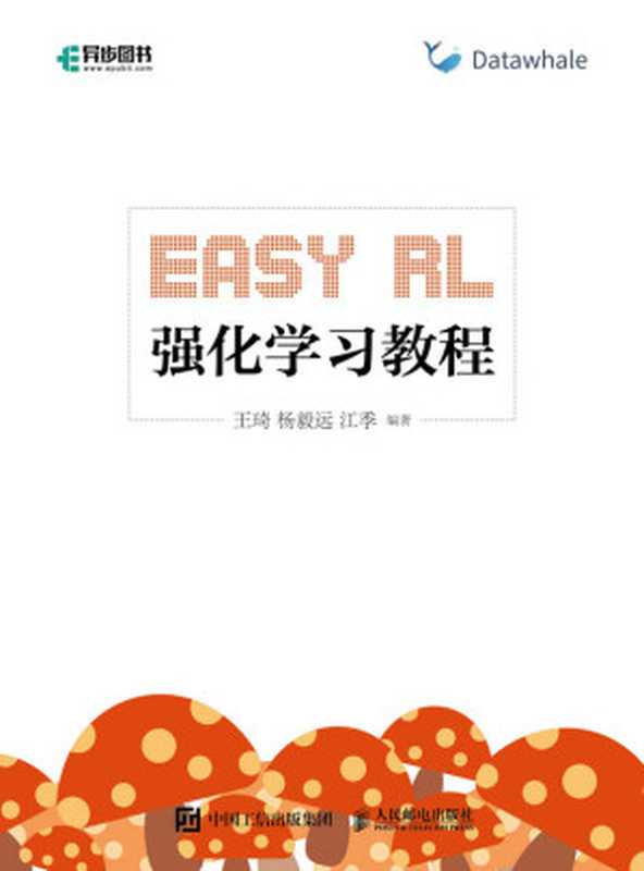 Easy RL：强化学习教程（王琦 & 杨毅远 & 江季）（人民邮电出版社 2022）