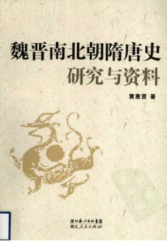 魏晋南北朝隋唐史研究与资料（黄惠贤）（湖北人民出版社 2010）