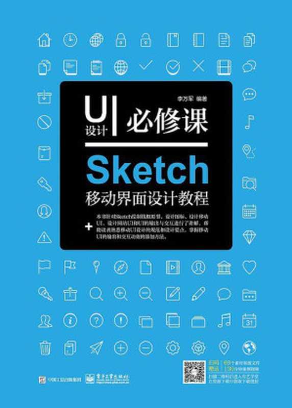 UI设计必修课.Sketch移动界面设计教程（李万军）（电子工业出版社 2017）