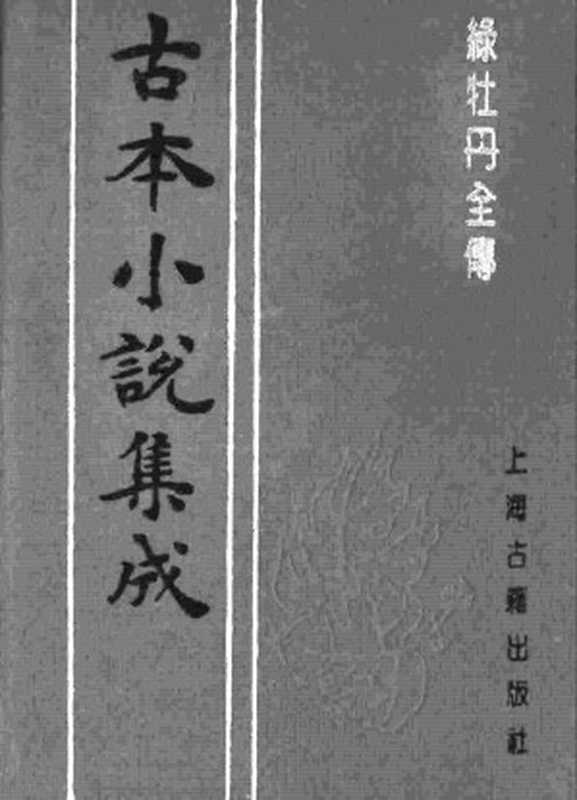 古本小说集成 5042 [清]无名氏撰-绿牡丹全传（经纶堂刊）（上海古籍出版社1994）（[清]无名氏撰）（2017）