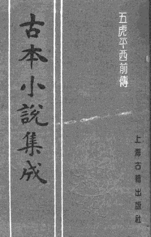 古本小说集成 2047 [清]不题撰人-五虎平西前传（聚锦堂刊）（下）（上海古籍出版社1994）（[清]不题撰人）（2017）