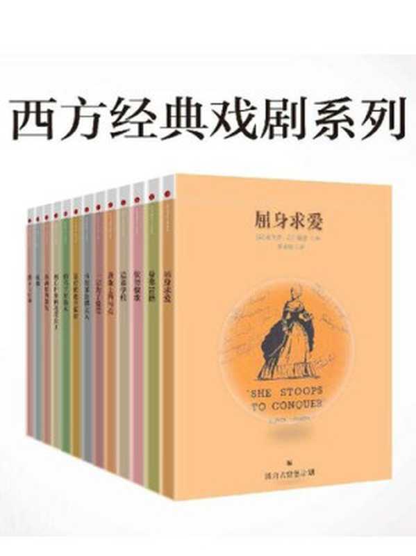 西方经典戏剧系列（约翰·米林顿·辛格;乔治·戈登·拜伦; 等）（中信出版社 2015）