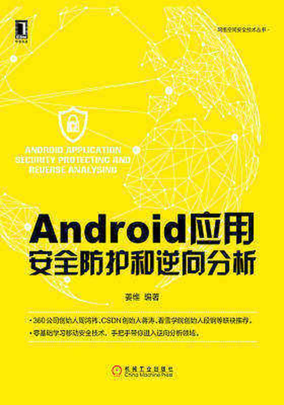 Android应用安全防护和逆向分析（姜维）（机械工业出版社 2017）