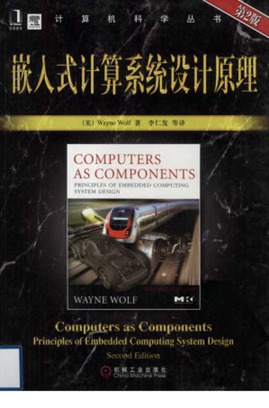 嵌入式计算机系统设计教程（(US)Wayne Wolf）（Mechanical Industry Press Pub . Date ：2009-06 2000）