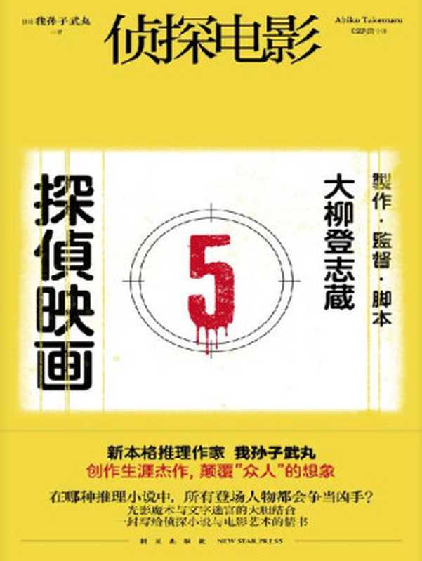 侦探电影【在哪种推理小说中 所有登场人物都会争当凶手？】 （(日) 我孙子武丸 著; 郑晓蕾 译）（新星出版社 2022）