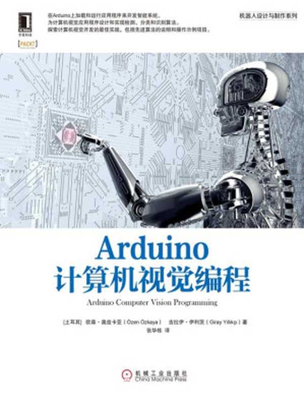 Arduino计算机视觉编程（【土】欧森·奥兹卡亚 & 【土】吉拉伊·伊利茨）（北京奥维博世图书发行有限公司 2016）