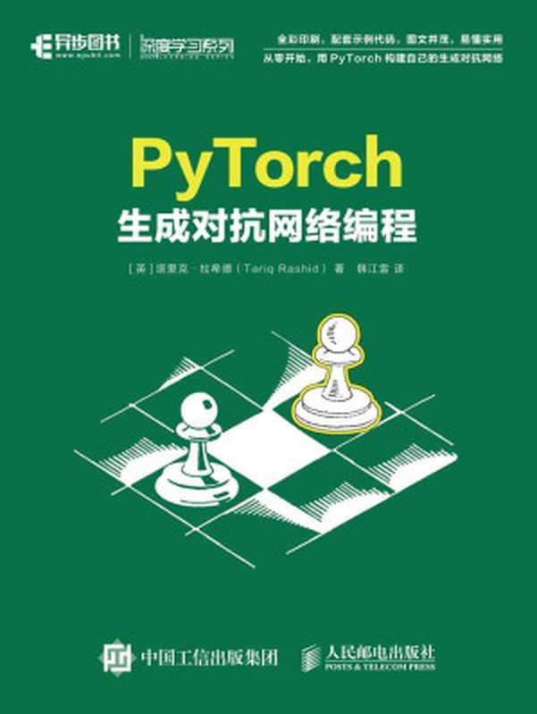 PyTorch生成对抗网络编程（塔里克·拉希德 [塔里克·拉希德]）（人民邮电出版社 2020）