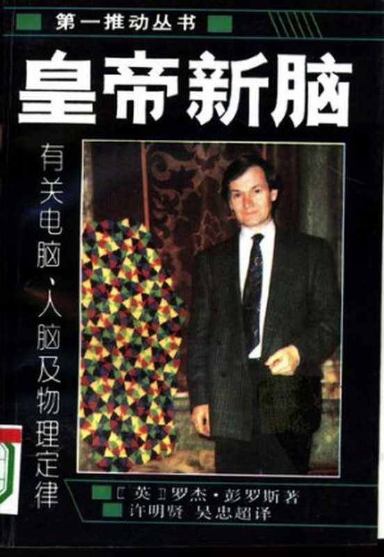 皇帝新脑：有关电脑、人脑及物理定律（罗杰・彭罗斯   Roger Penrose 著; 许明贤   吴忠超 译）（湖南科学技术出版社 2007）