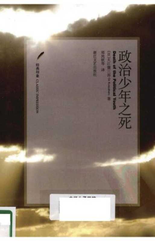 政治少年之死（[日] 大江健三郎 著; 郑民钦 译）（浙江文艺出版社 2010）