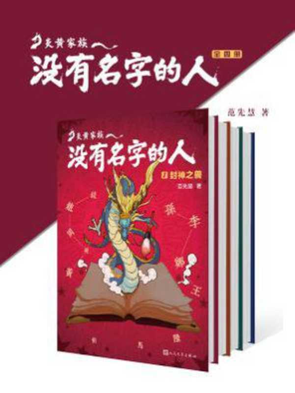 炎黄家族：没有名字的人（全四册）（范先慧）（人民文学出版社 2018）