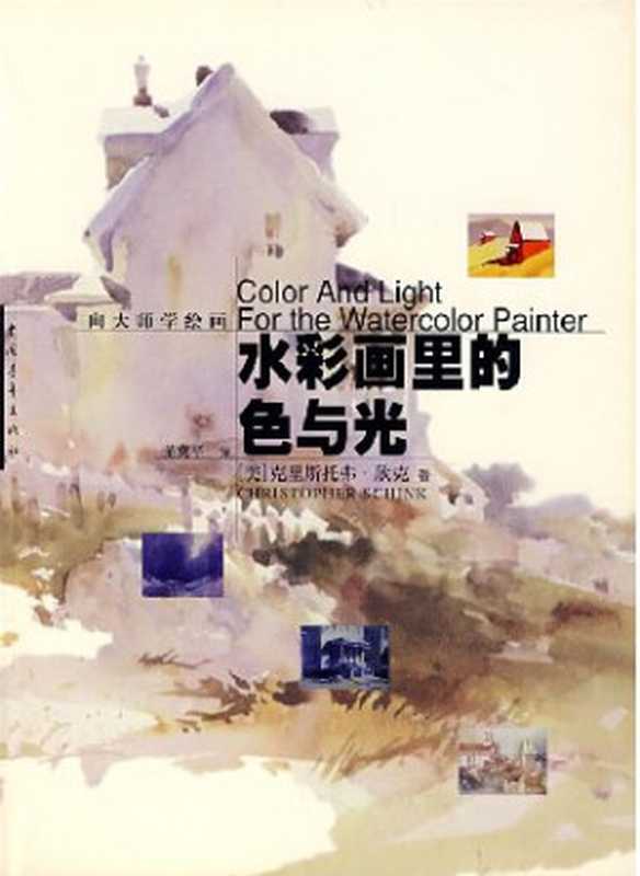 水彩画里的色与光（(美)克里斯托弗・欣克）（中国青年出版社 1999）