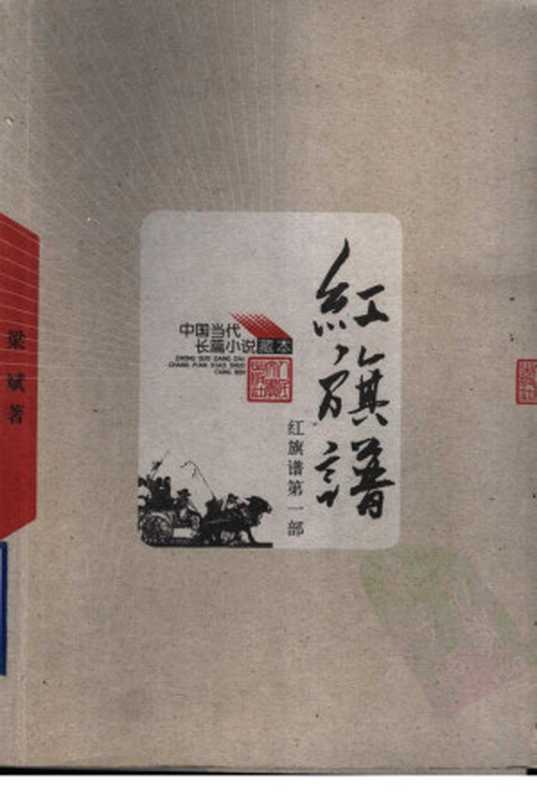 红旗谱（全三册）（梁斌）（人民文学出版社 2005）