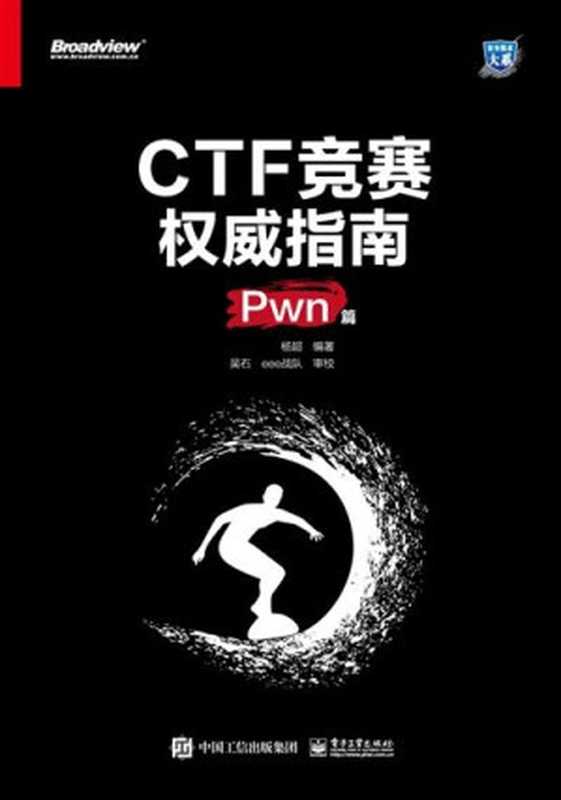 CTF竞赛权威指南（Pwn篇）(书签带目录)（杨超）（电子工业出版社 2020）