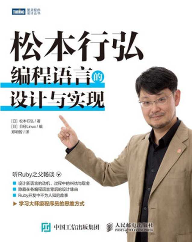 松本行弘 ： 编程语言的设计与实现（[日] 松本行弘 [[日] 松本行弘]）（人民邮电出版社 2019）