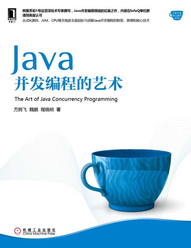 Java并发编程的艺术（方腾飞）