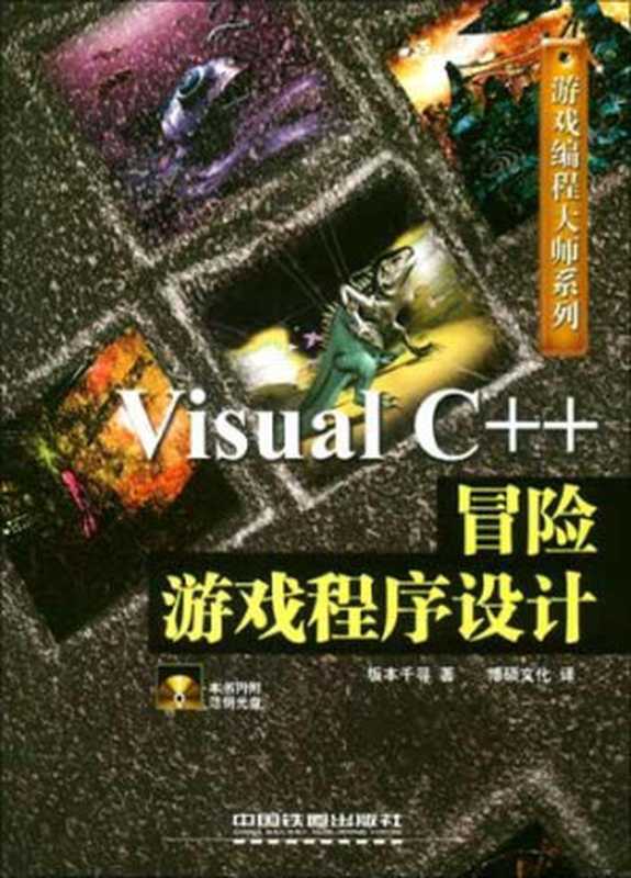 Visual C++冒险游戏程序设计（坂本千寻）（中国铁道出版社 2004）