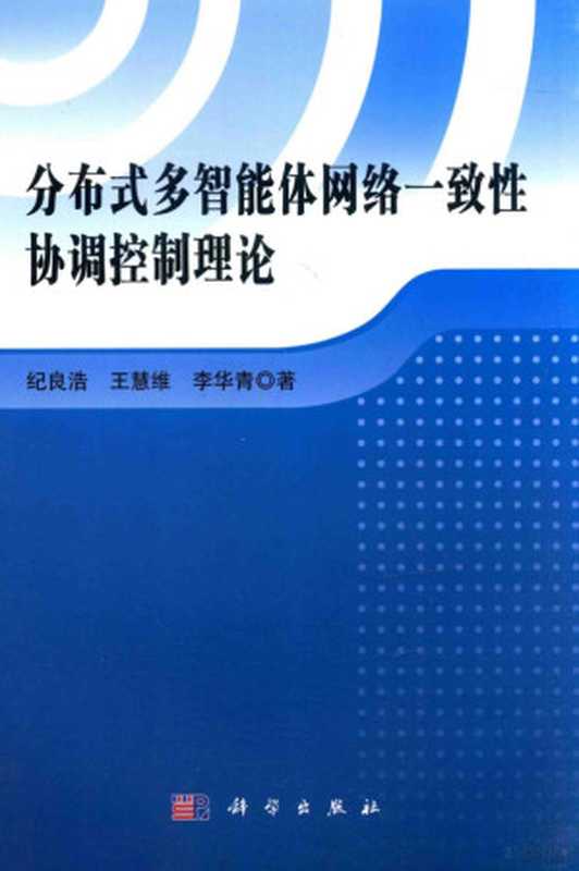 分布式多智能体网络一致性协调控制理论（纪良浩，王慧维，李华青著， 纪良浩， 王慧维， 李华青著， 纪良浩， 王慧维， 李华青， 纪良浩， author）（北京：科学出版社 2015）