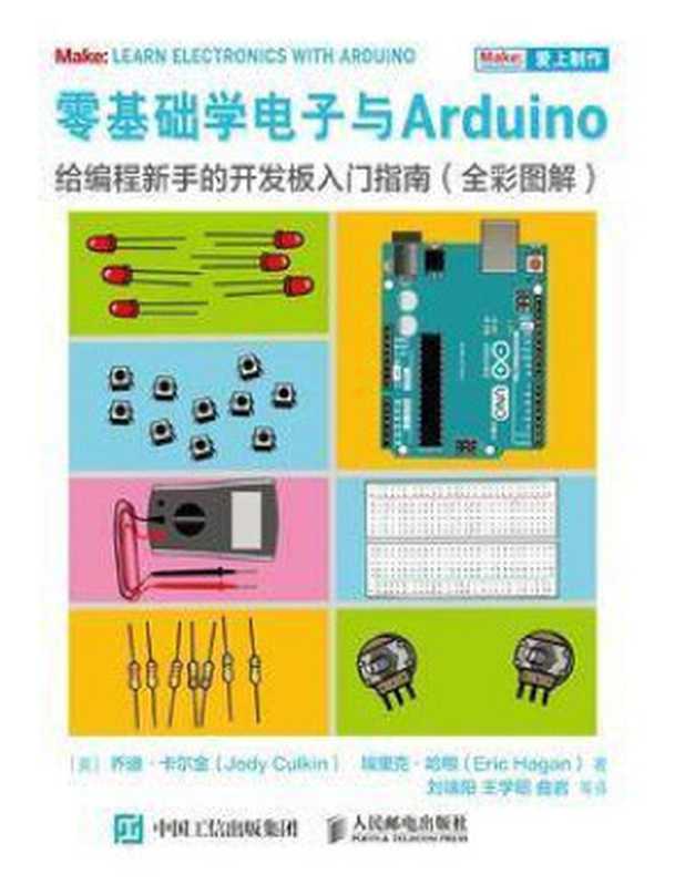 零基础学电子与Arduino：给编程新手的开发板入门指南(全彩图解)【文字版】（[美]乔迪·卡尔金（Jody Culkin） [美]埃里克·哈根（Eric Hagan） 著刘瑞阳 王学昭 曲岩 等译）