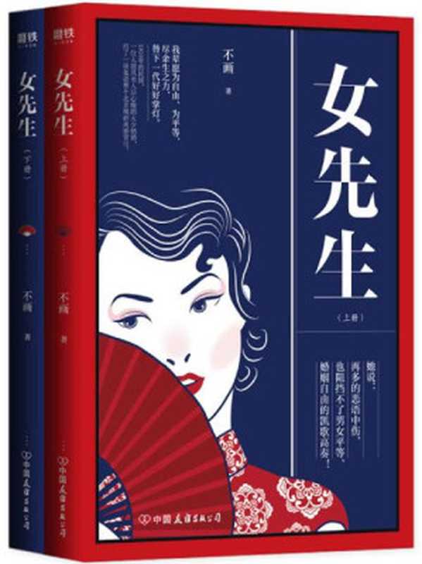 女先生：全二册（不画 ）（中国友谊出版公司 2019）