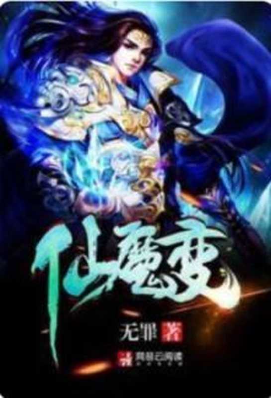 Immortal Devil Transformation c1-869（Innocent， 无罪）