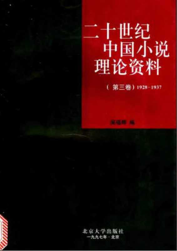 二十世纪中国小说理论资料-第3卷(1928-1937)（吴福辉）