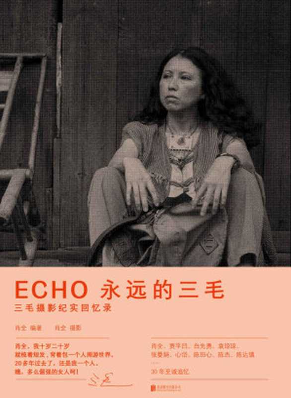 ECHO：永远的三毛【三毛摄影纪实回忆录；三毛逝世30周年特别纪念版；肖全、贾平凹、白先勇、张曼娟……30年至诚追忆。一座随身携带的三毛影像博物馆！】（肖全 [肖全]）（北京联合出版公司 2021）