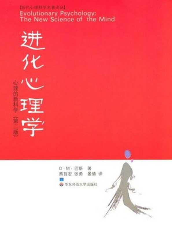 进化心理学：心理的新科学(第2版)（D.M.巴斯 [D.M.巴斯]）（华东师大 2007）