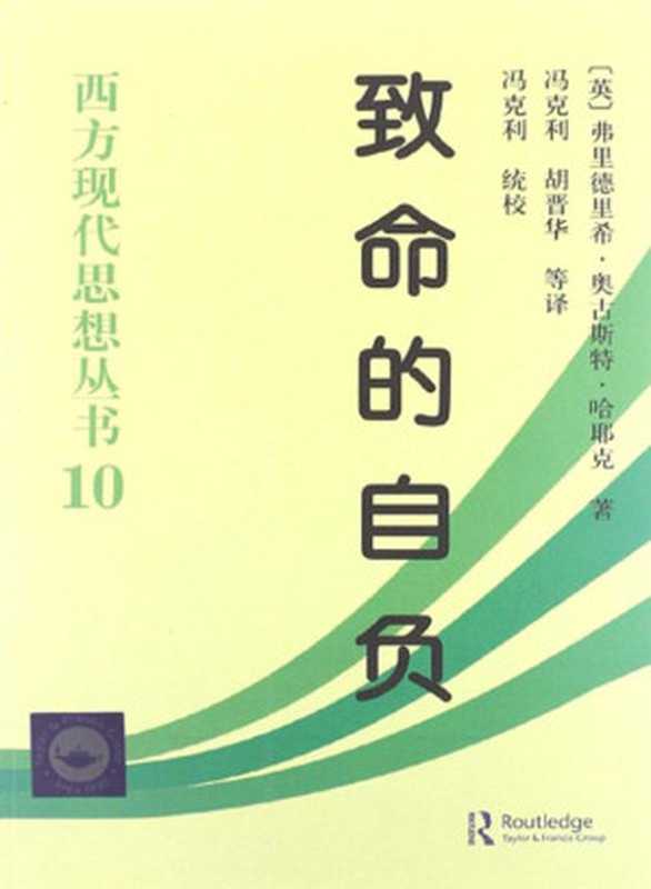 致命的自负：社会主义的谬误（[英国] 弗里德里希·奥古斯特·冯·哈耶克  F.A.Hayek）（中国社会科学出版社 2014）