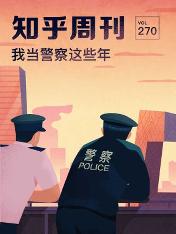 知乎周刊·我当警察这些年（总第 270 期）（知乎）（2019）