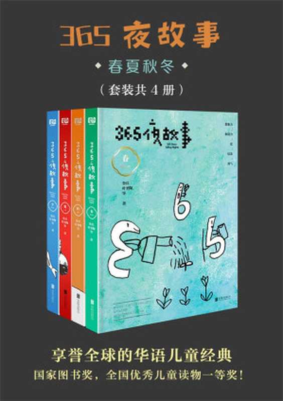 365夜故事：春夏秋冬（套装共4册）（鲁兵， 叶圣陶，赵冰波等）（北京联合出版公司 2018）