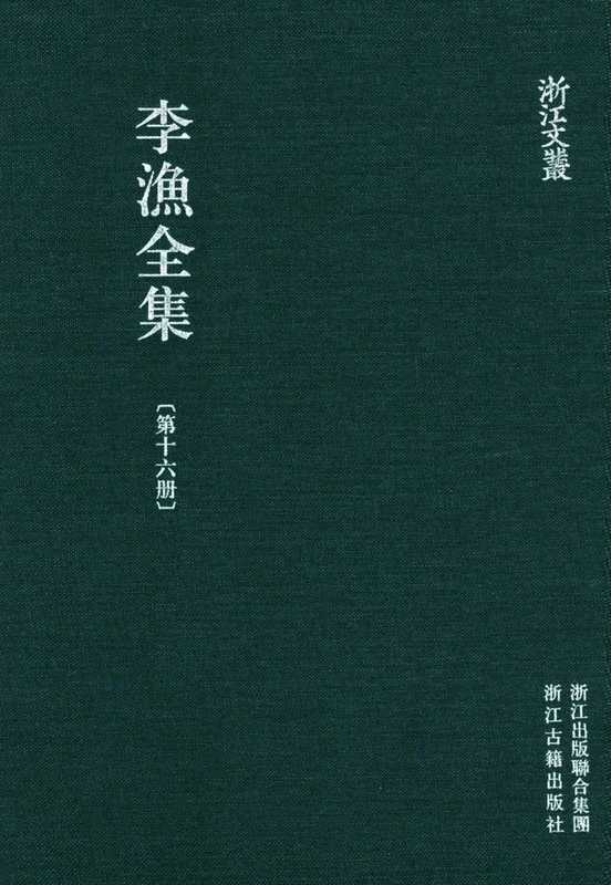 李漁全集第十六冊（李渔）