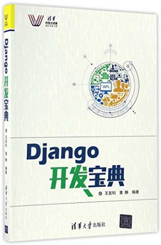 Django开发宝典（王友钊）（清华大学出版社 2017）