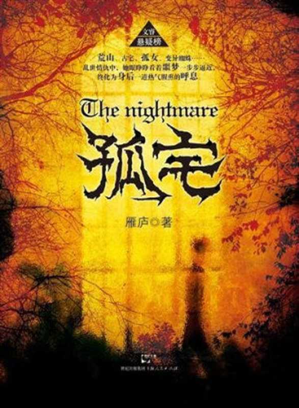 孤宅 (The Nightmare)（雁庐）（Cloudary Corporation 2011）