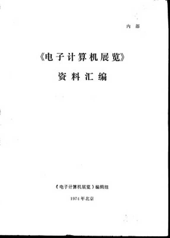 《电子计算机展览》资料汇编（《电子计算机展览》编辑组）（1974）