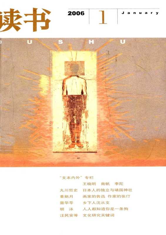 《读书》杂志2006（生活.读书.新知.三联书店）（2006）