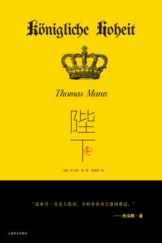 陛下（托马斯·曼 (Thomas Mann) [tuomasiman (Thomas Mann)]）（上海译文出版社 2017）