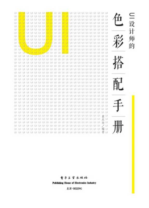 UI设计师的色彩搭配手册（全彩）（董庆帅）（2017）