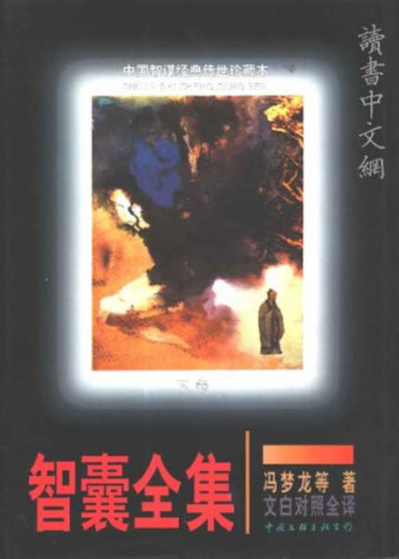 增订智囊全集（冯梦龙）（中国文联出版公司 1997）